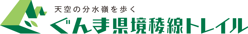 天空の分水嶺を歩く ぐんま県境稜線トレイル