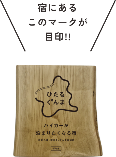 宿にあるこのマークが目印!!