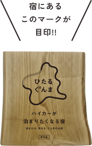 宿にあるこのマークが目印!!