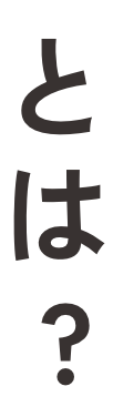 とは?