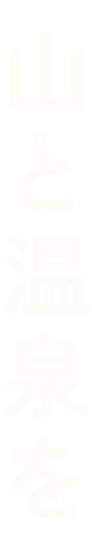 山と温泉を