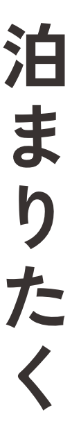 泊まりたく