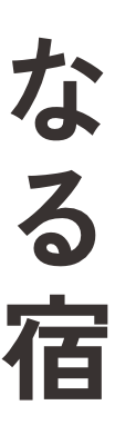 なる宿?