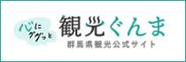 心にググっと観光ぐんま