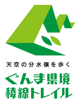 天空の分水嶺を歩く ぐんま県境稜線トレイル