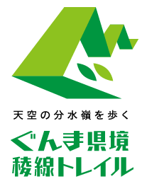 天空の分水嶺を歩く ぐんま県境稜線トレイル