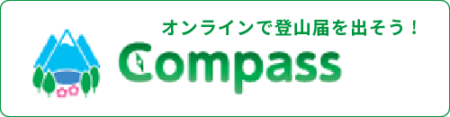 オンラインで登山届を出そう！Compass