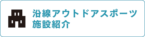 沿線アウトドアスポーツ施設紹介