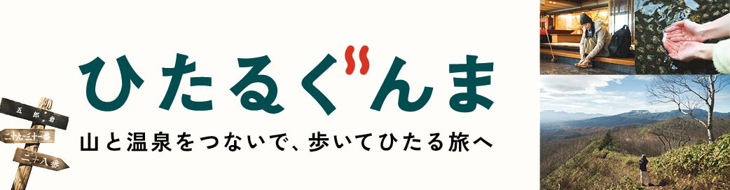 ひたるぐんま