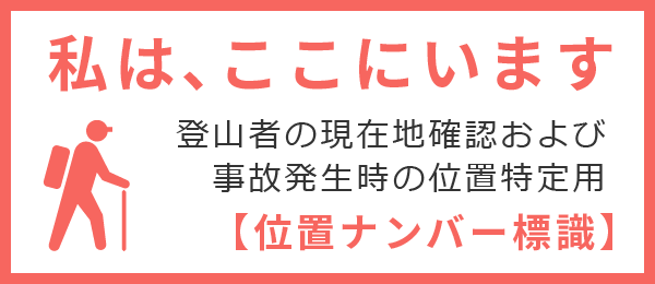 位置ナンバー標識