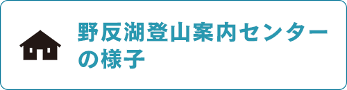 野反湖登山案内センターの様子