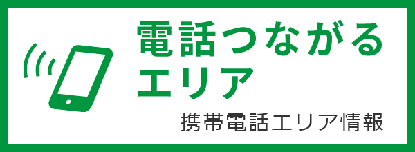 電話つながるエリア/携帯電話エリア情報