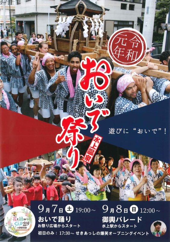 水上温泉　おいで祭り