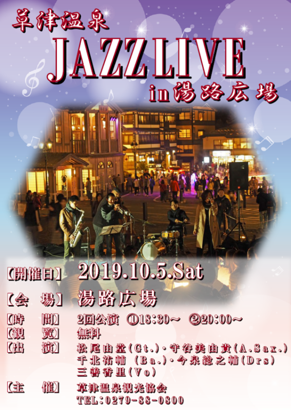 草津温泉　JAZZLIVE