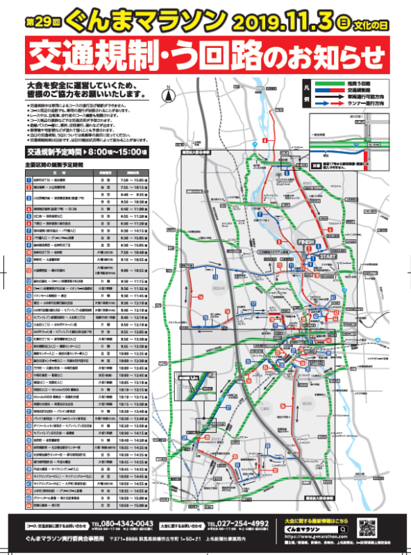 ぐんまマラソン　交通規制